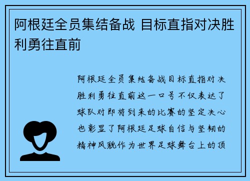阿根廷全员集结备战 目标直指对决胜利勇往直前