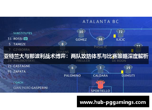 亚特兰大与那波利战术博弈：两队攻防体系与比赛策略深度解析