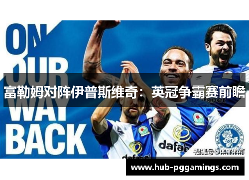 富勒姆对阵伊普斯维奇：英冠争霸赛前瞻