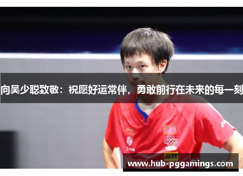 向吴少聪致敬：祝愿好运常伴，勇敢前行在未来的每一刻