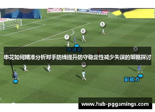 申花如何精准分析对手防线提升防守稳定性减少失误的策略探讨
