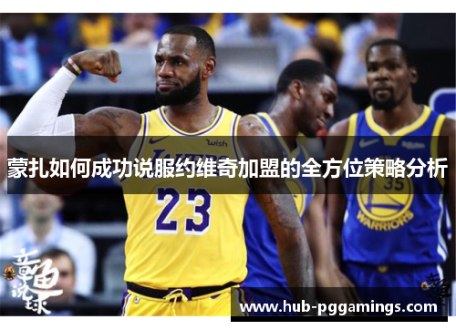 蒙扎如何成功说服约维奇加盟的全方位策略分析