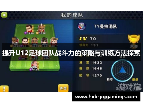 提升U12足球团队战斗力的策略与训练方法探索