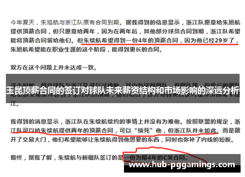 玉昆顶薪合同的签订对球队未来薪资结构和市场影响的深远分析