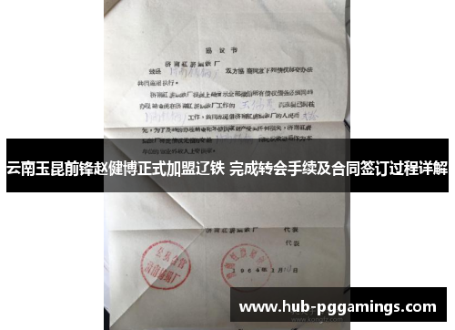 云南玉昆前锋赵健博正式加盟辽铁 完成转会手续及合同签订过程详解