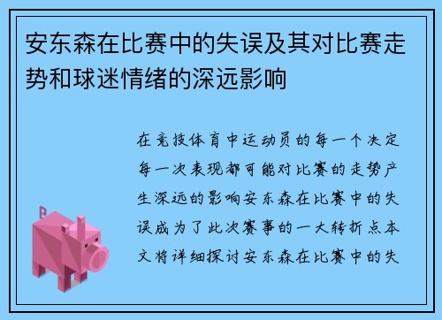 安东森在比赛中的失误及其对比赛走势和球迷情绪的深远影响