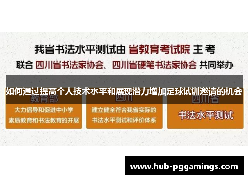 如何通过提高个人技术水平和展现潜力增加足球试训邀请的机会