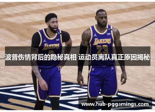 波普伤情背后的隐秘真相 运动员离队真正原因揭秘
