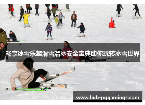 畅享冰雪乐趣滑雪溜冰安全宝典助你玩转冰雪世界