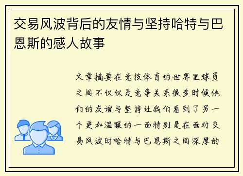 交易风波背后的友情与坚持哈特与巴恩斯的感人故事