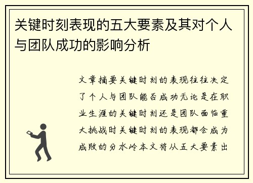 关键时刻表现的五大要素及其对个人与团队成功的影响分析
