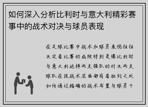 如何深入分析比利时与意大利精彩赛事中的战术对决与球员表现
