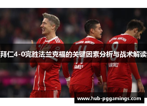 拜仁4-0完胜法兰克福的关键因素分析与战术解读
