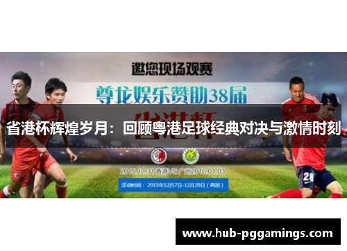 省港杯辉煌岁月：回顾粤港足球经典对决与激情时刻