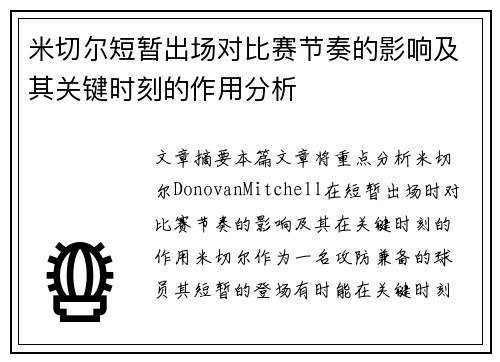 米切尔短暂出场对比赛节奏的影响及其关键时刻的作用分析