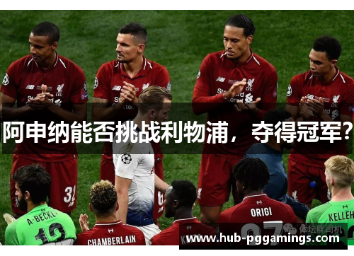 阿申纳能否挑战利物浦，夺得冠军？
