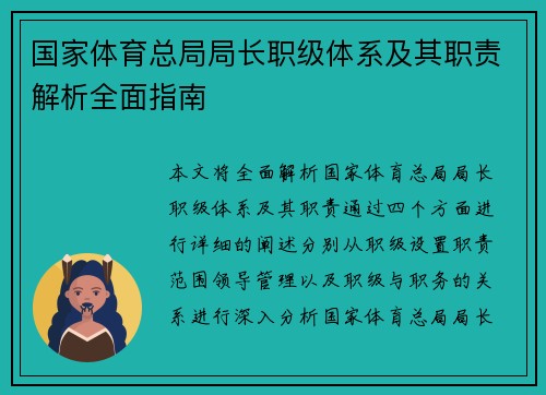 国家体育总局局长职级体系及其职责解析全面指南