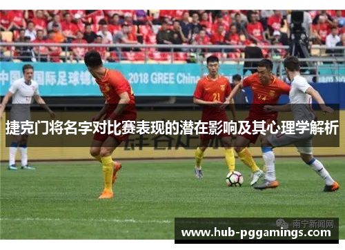 捷克门将名字对比赛表现的潜在影响及其心理学解析