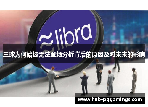 三球为何始终无法登场分析背后的原因及对未来的影响