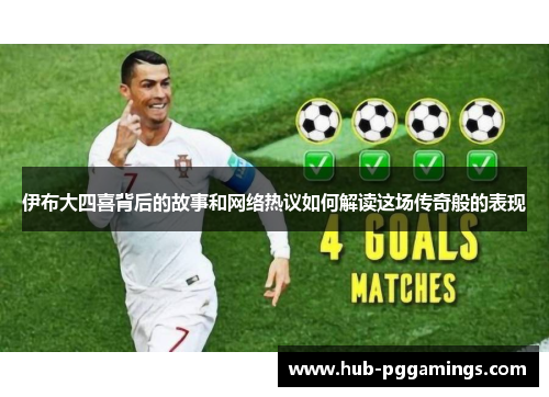 伊布大四喜背后的故事和网络热议如何解读这场传奇般的表现