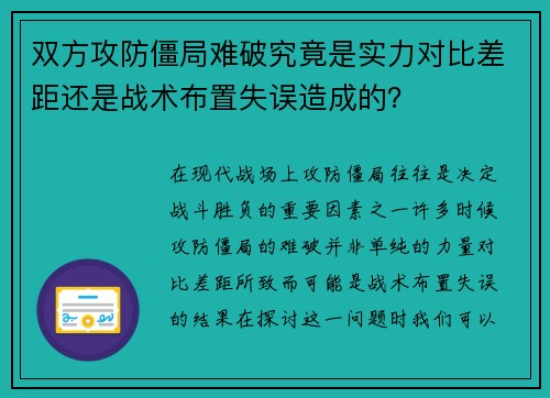 双方攻防僵局难破究竟是实力对比差距还是战术布置失误造成的？