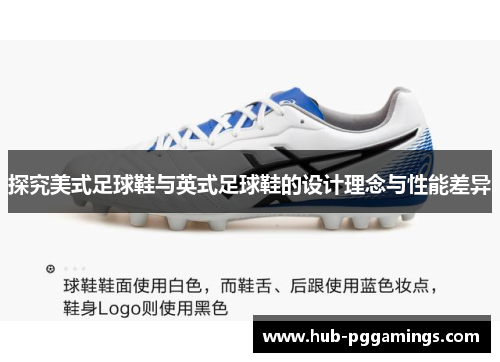 探究美式足球鞋与英式足球鞋的设计理念与性能差异