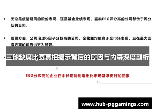 三球缺席比赛真相揭示背后的原因与内幕深度剖析