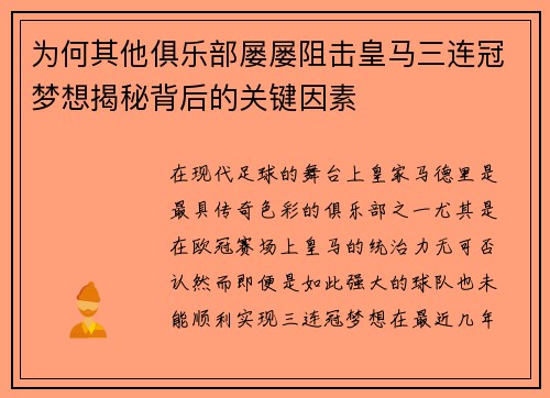为何其他俱乐部屡屡阻击皇马三连冠梦想揭秘背后的关键因素