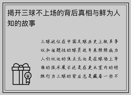 揭开三球不上场的背后真相与鲜为人知的故事