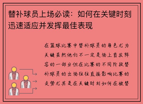 替补球员上场必读：如何在关键时刻迅速适应并发挥最佳表现