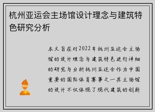 杭州亚运会主场馆设计理念与建筑特色研究分析