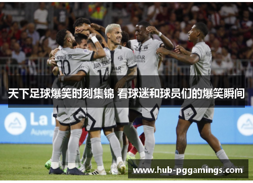 天下足球爆笑时刻集锦 看球迷和球员们的爆笑瞬间