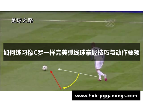 如何练习像C罗一样完美弧线球掌握技巧与动作要领
