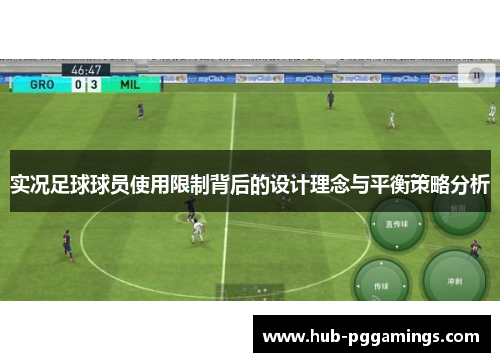 实况足球球员使用限制背后的设计理念与平衡策略分析