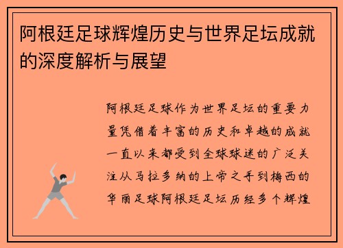 阿根廷足球辉煌历史与世界足坛成就的深度解析与展望