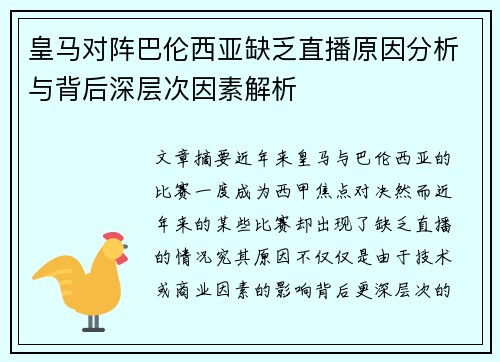 皇马对阵巴伦西亚缺乏直播原因分析与背后深层次因素解析