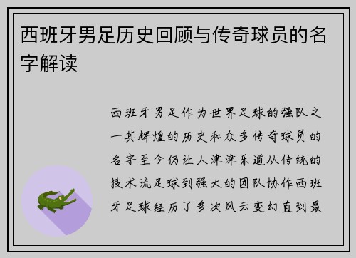 西班牙男足历史回顾与传奇球员的名字解读