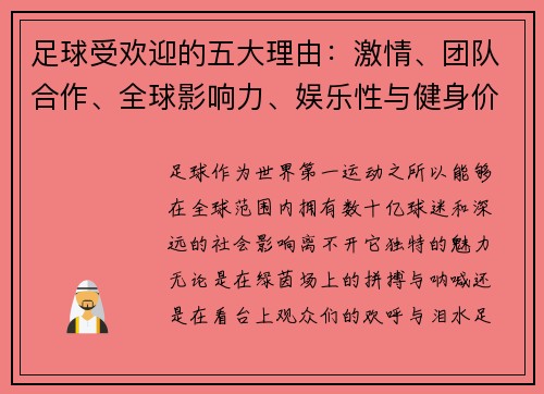 足球受欢迎的五大理由：激情、团队合作、全球影响力、娱乐性与健身价值