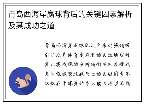 青岛西海岸赢球背后的关键因素解析及其成功之道