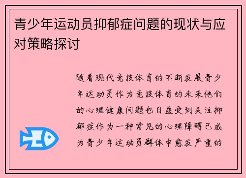 青少年运动员抑郁症问题的现状与应对策略探讨