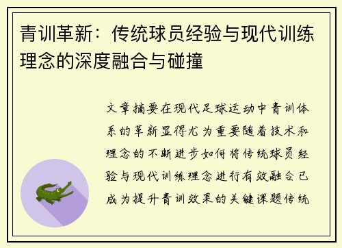 青训革新：传统球员经验与现代训练理念的深度融合与碰撞