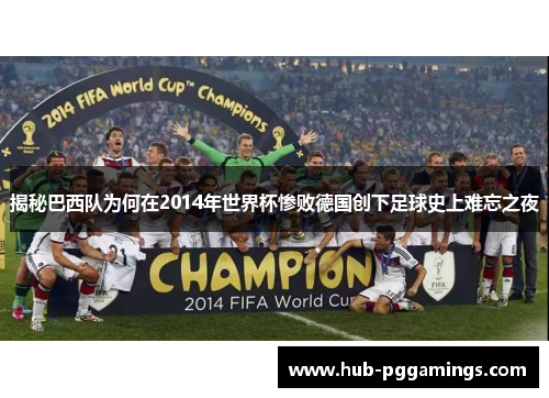 揭秘巴西队为何在2014年世界杯惨败德国创下足球史上难忘之夜