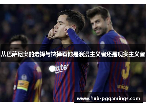 从巴萨尼奥的选择与抉择看他是浪漫主义者还是现实主义者