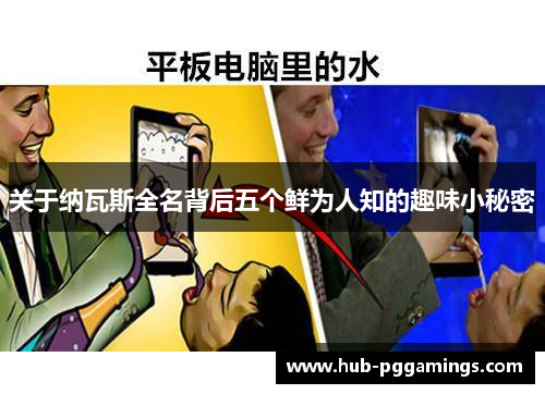 关于纳瓦斯全名背后五个鲜为人知的趣味小秘密