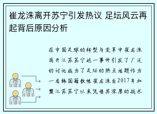 崔龙洙离开苏宁引发热议 足坛风云再起背后原因分析