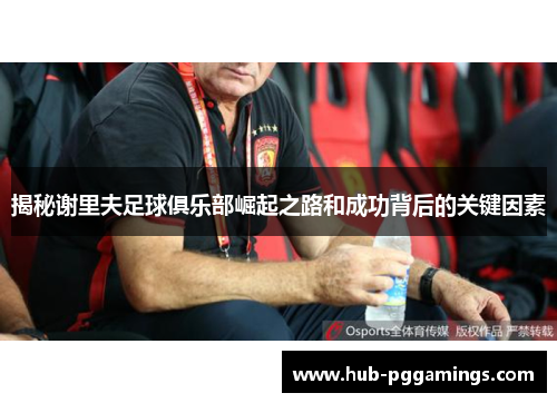 揭秘谢里夫足球俱乐部崛起之路和成功背后的关键因素