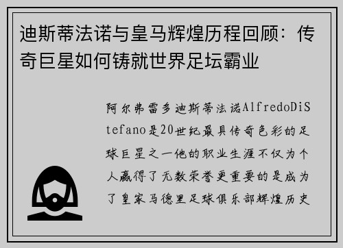 迪斯蒂法诺与皇马辉煌历程回顾：传奇巨星如何铸就世界足坛霸业