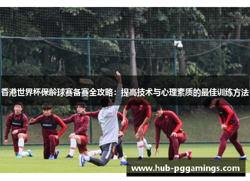 香港世界杯保龄球赛备赛全攻略：提高技术与心理素质的最佳训练方法