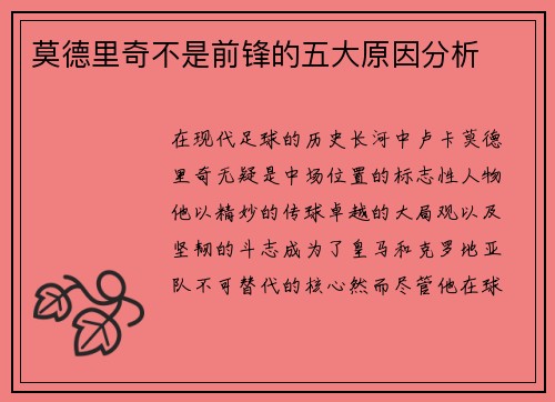 莫德里奇不是前锋的五大原因分析 