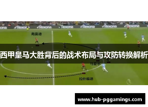 西甲皇马大胜背后的战术布局与攻防转换解析